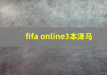 fifa online3本泽马